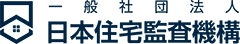 一般社団法人日本住宅監査機構