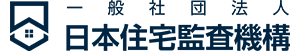 一般社団法人日本住宅監査機構